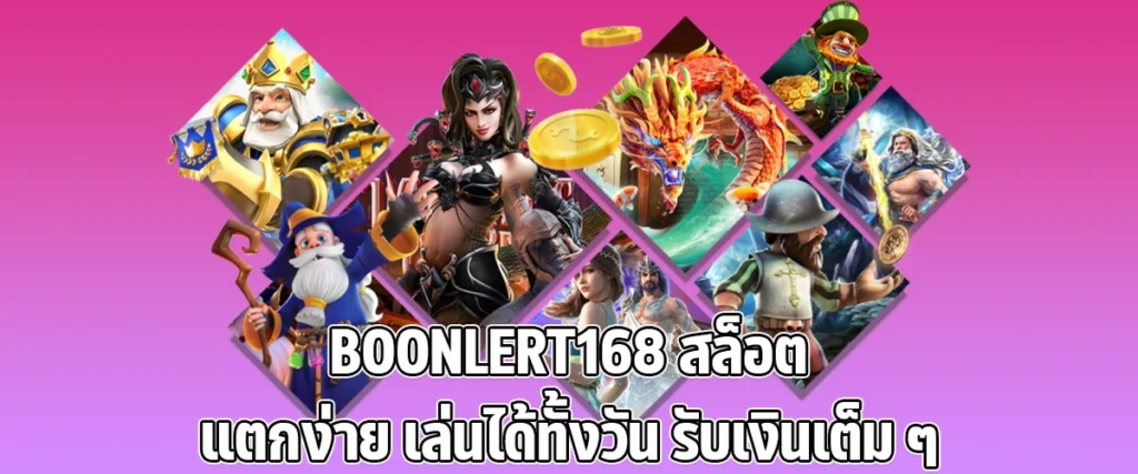 BOONLERT168 Win Easy Slots, Play All Day, and Withdraw Full Earnings